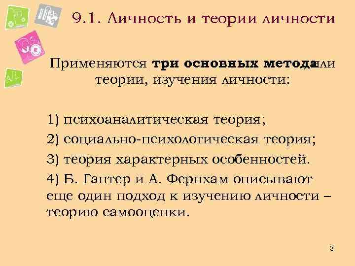 9. 1. Личность и теории личности Применяются три основных метода , или теории, изучения