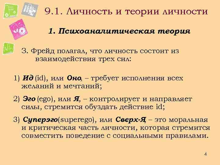 9. 1. Личность и теории личности 1. Психоаналитическая теория З. Фрейд полагал, что личность