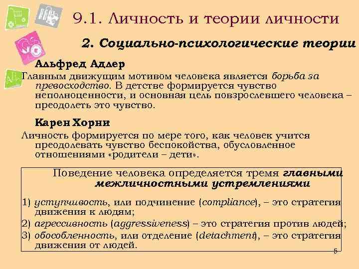 9. 1. Личность и теории личности 2. Социально-психологические теории Альфред Адлер : Главным движущим