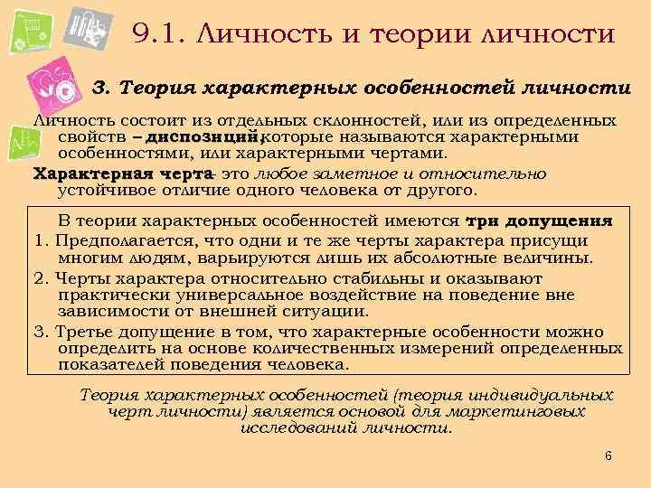 9. 1. Личность и теории личности 3. Теория характерных особенностей личности Личность состоит из