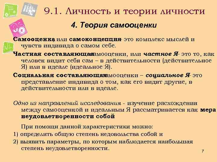 9. 1. Личность и теории личности 4. Теория самооценки Самооценка или самоконцепция это комплекс