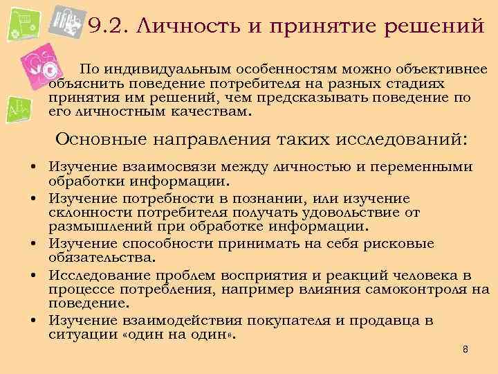 9. 2. Личность и принятие решений По индивидуальным особенностям можно объективнее объяснить поведение потребителя