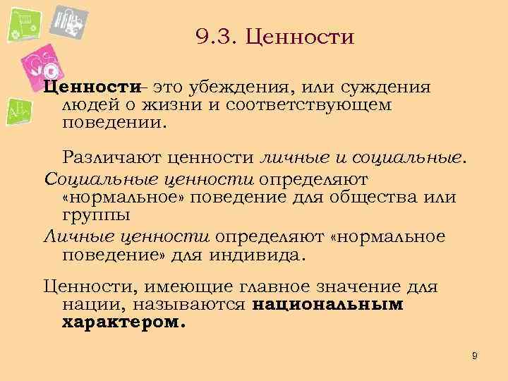 9. 3. Ценности– это убеждения, или суждения людей о жизни и соответствующем поведении. Различают