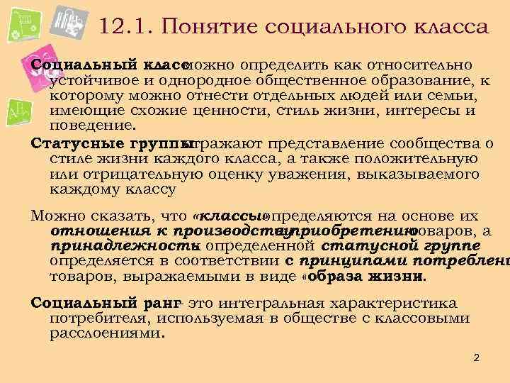 12. 1. Понятие социального класса Социальный класс можно определить как относительно устойчивое и однородное
