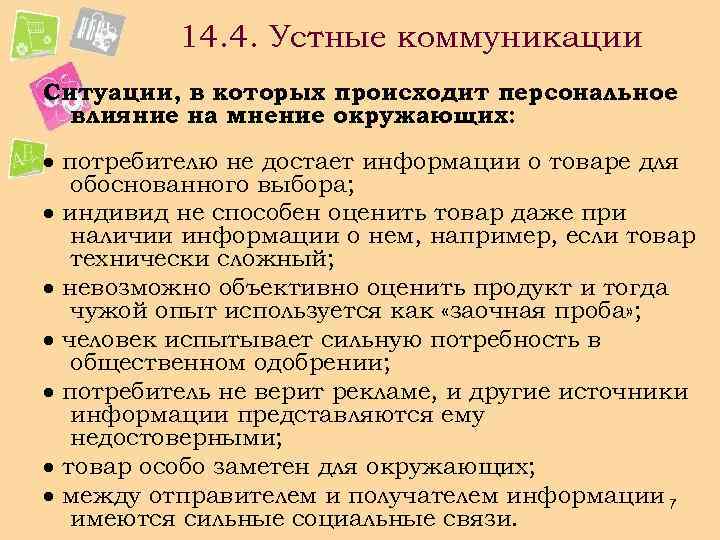 14. 4. Устные коммуникации Ситуации, в которых происходит персональное влияние на мнение окружающих: потребителю