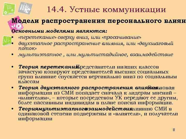 14. 4. Устные коммуникации Модели распространения персонального влиян Основными моделями являются: • «перетекание» сверху