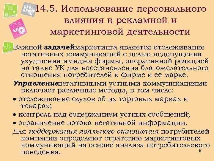 14. 5. Использование персонального влияния в рекламной и маркетинговой деятельности Важной задачеймаркетинга является отслеживание