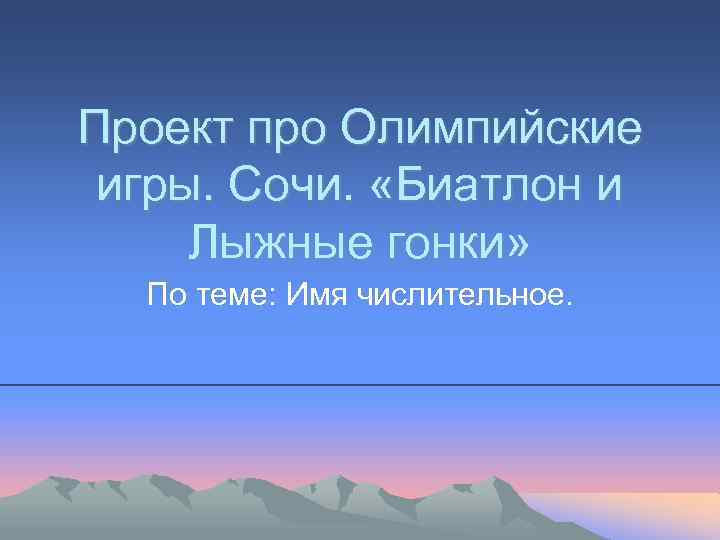 Проект про Олимпийские игры. Сочи. «Биатлон и Лыжные гонки» По теме: Имя числительное. 