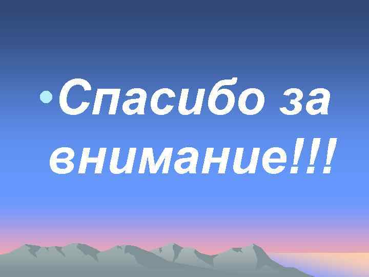  • Спасибо за внимание!!! 