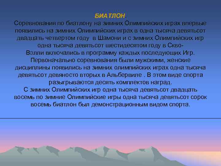 БИАТЛОН. Соревнования по биатлону на зимних Олимпийских играх впервые появились на зимних Олимпийских играх