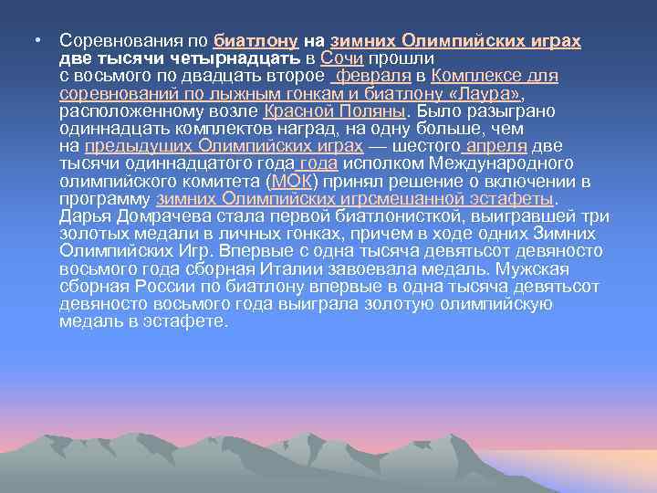 • Соревнования по биатлону на зимних Олимпийских играх две тысячи четырнадцать в Сочи