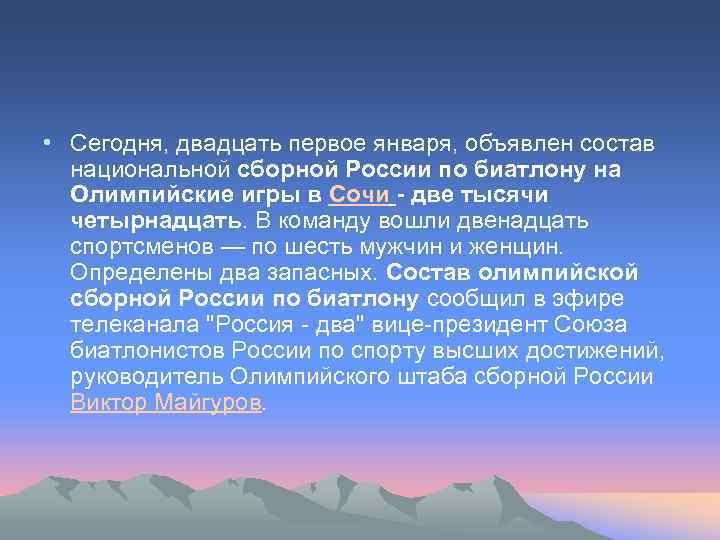  • Сегодня, двадцать первое января, объявлен состав национальной сборной России по биатлону на