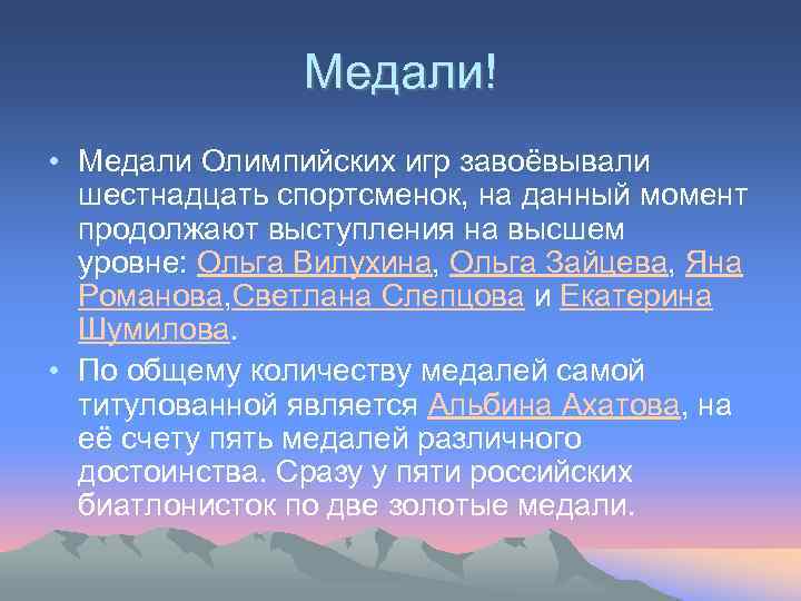 Медали! • Медали Олимпийских игр завоёвывали шестнадцать спортсменок, на данный момент продолжают выступления на