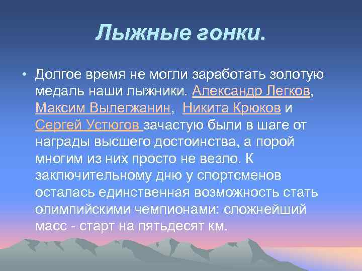 Лыжные гонки. • Долгое время не могли заработать золотую медаль наши лыжники. Александр Легков,