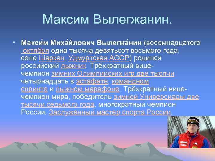 Максим Вылегжанин. • Макси м Миха йлович Вылегжа нин (восемнадцатого октября одна тысяча девятьсот