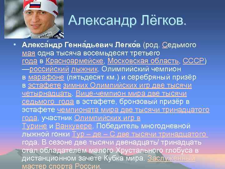  Александр Лёгков. • Алекса ндр Генна дьевич Легко в (род. Седьмого мая одна