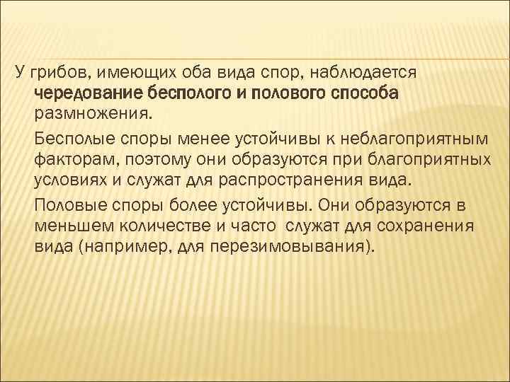 У грибов, имеющих оба вида спор, наблюдается чередование бесполого и полового способа размножения. Бесполые