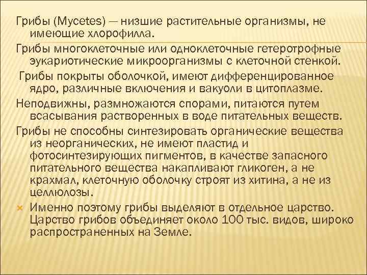 Грибы (Mycetes) — низшие растительные организмы, не имеющие хлорофилла. Грибы многоклеточные или одноклеточные гетеротрофные
