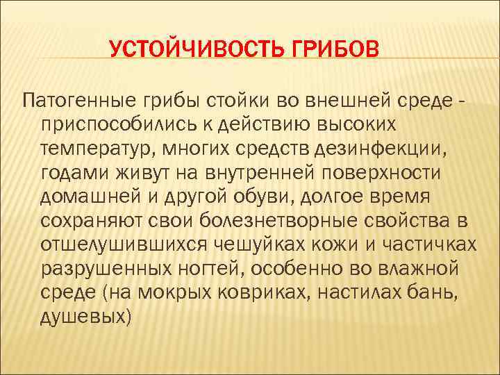 УСТОЙЧИВОСТЬ ГРИБОВ Патогенные грибы стойки во внешней среде приспособились к действию высоких температур, многих