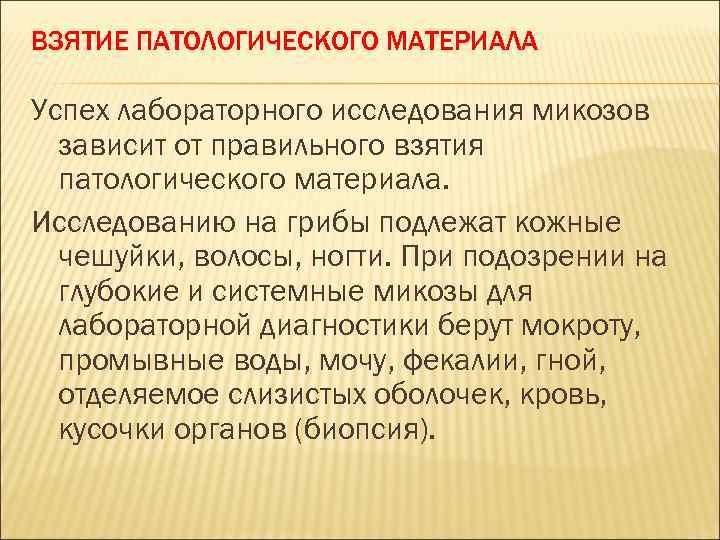 ВЗЯТИЕ ПАТОЛОГИЧЕСКОГО МАТЕРИАЛА Успех лабораторного исследования микозов зависит от правильного взятия патологического материала. Исследованию