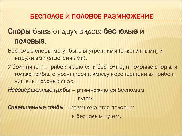 БЕСПОЛОЕ И ПОЛОВОЕ РАЗМНОЖЕНИЕ Споры бывают двух видов: бесполые и половые. Бесполые споры могут