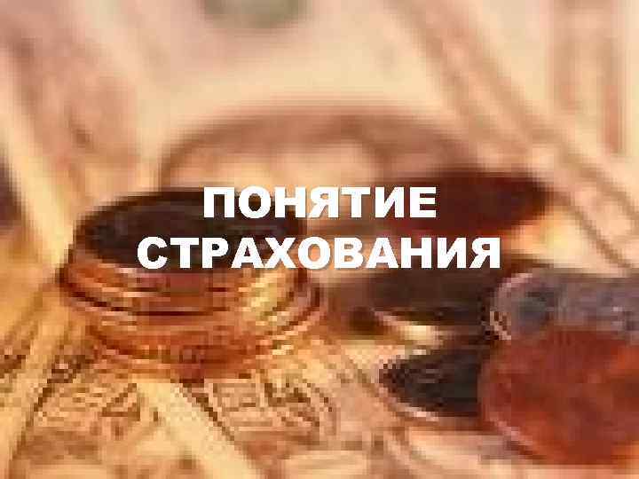 ПОНЯТИЕ СТРАХОВАНИЯ 
