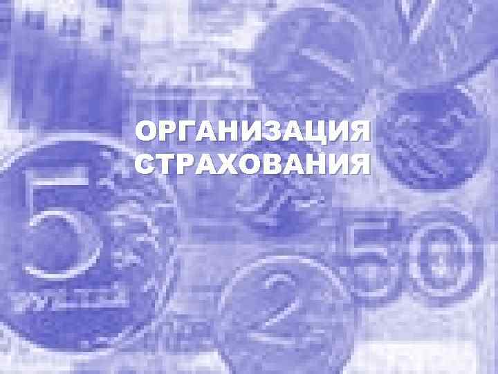 ОРГАНИЗАЦИЯ СТРАХОВАНИЯ 