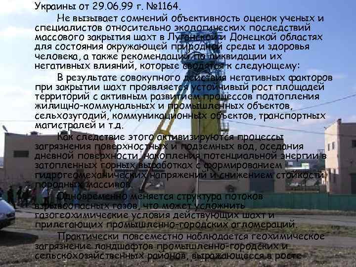 Украины от 29. 06. 99 г. № 1164. Не вызывает сомнений объективность оценок ученых