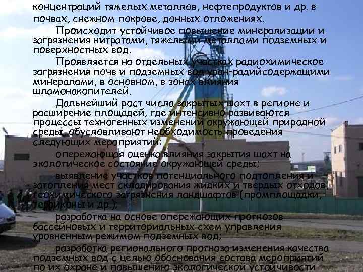 концентраций тяжелых металлов, нефтепродуктов и др. в почвах, снежном покрове, донных отложениях. Происходит устойчивое