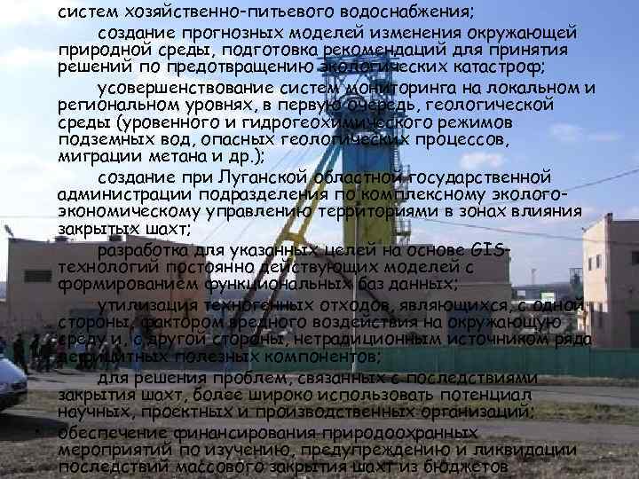 систем хозяйственно-питьевого водоснабжения; создание прогнозных моделей изменения окружающей природной среды, подготовка рекомендаций для принятия