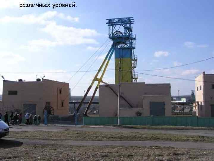 различных уровней. 