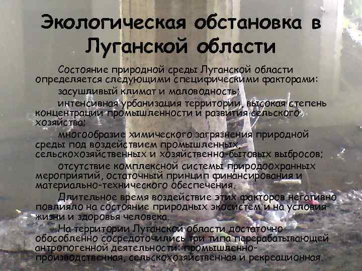 Экологическая обстановка в Луганской области Состояние природной среды Луганской области определяется следующими специфическими факторами: