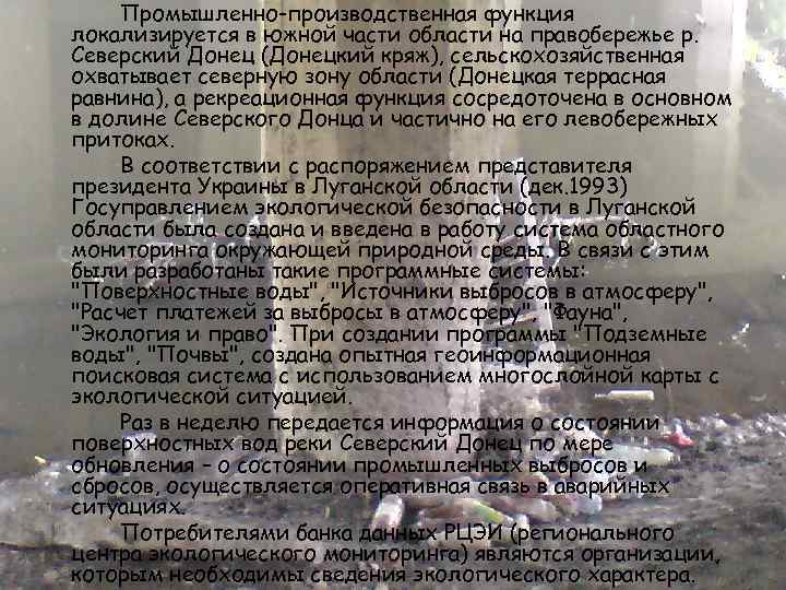 Промышленно-производственная функция локализируется в южной части области на правобережье р. Северский Донец (Донецкий кряж),