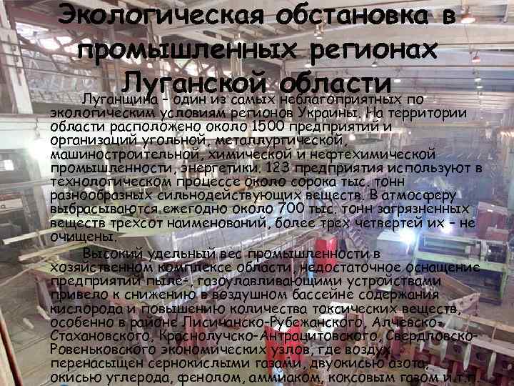 Экологическая обстановка в промышленных регионах Луганской неблагоприятных по области Луганщина – один из самых