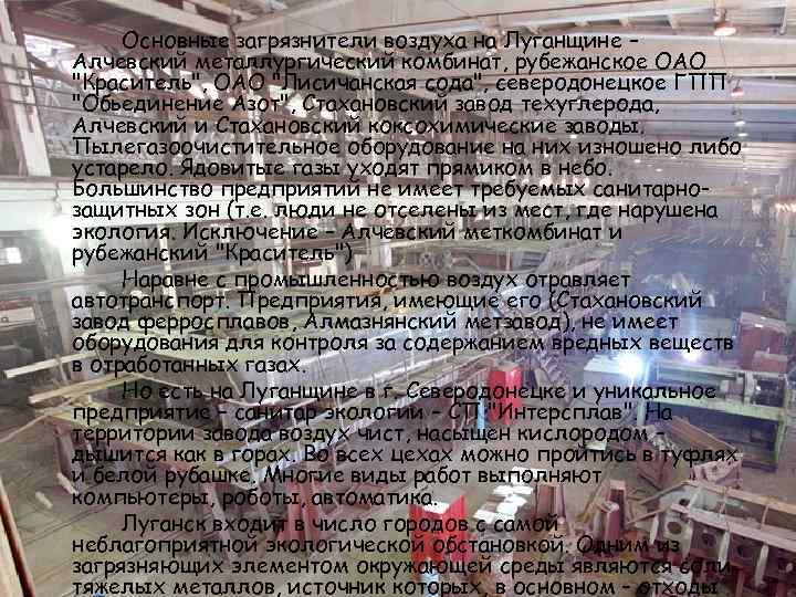 Основные загрязнители воздуха на Луганщине – Алчевский металлургический комбинат, рубежанское ОАО 