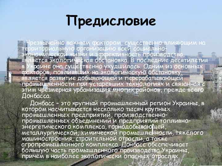 Предисловие Чрезвычайно важным фактором, существенно влияющим на территориальную организацию всей социальноэкономической жизни и эффективность