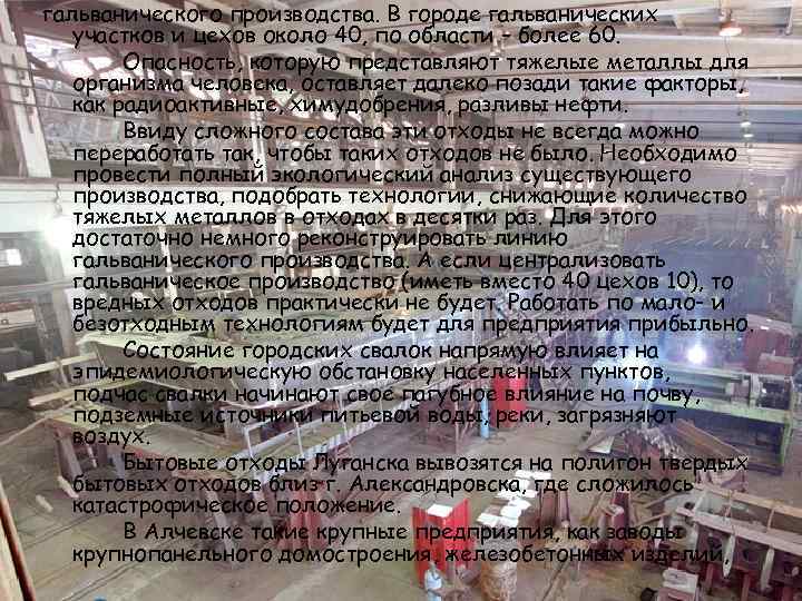 гальванического производства. В городе гальванических участков и цехов около 40, по области – более