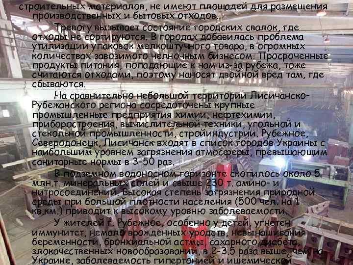 строительных материалов, не имеют площадей для размещения производственных и бытовых отходов. Тревогу вызывает состояние