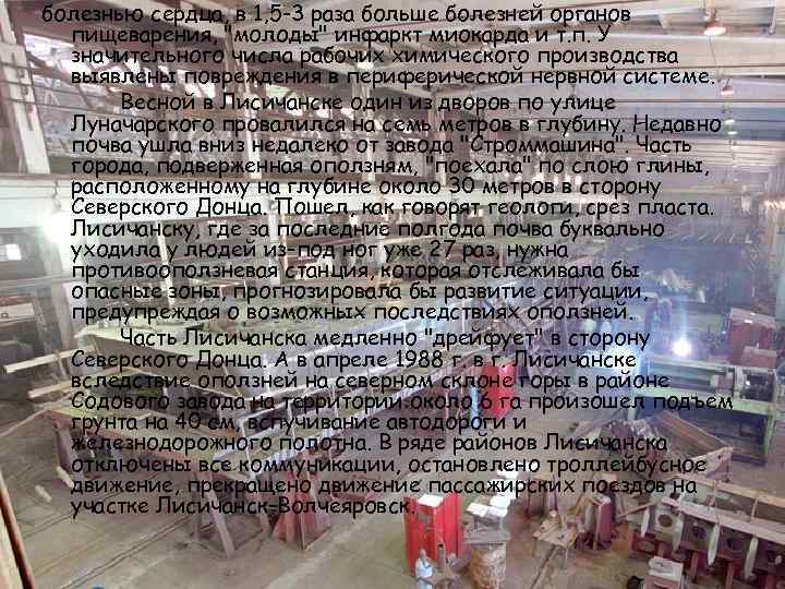 болезнью сердца, в 1, 5 -3 раза больше болезней органов пищеварения, 