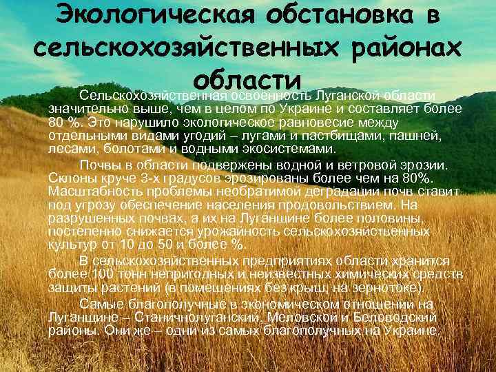 Экологическая обстановка в сельскохозяйственных районах области Луганской области Сельскохозяйственная освоенность значительно выше, чем в
