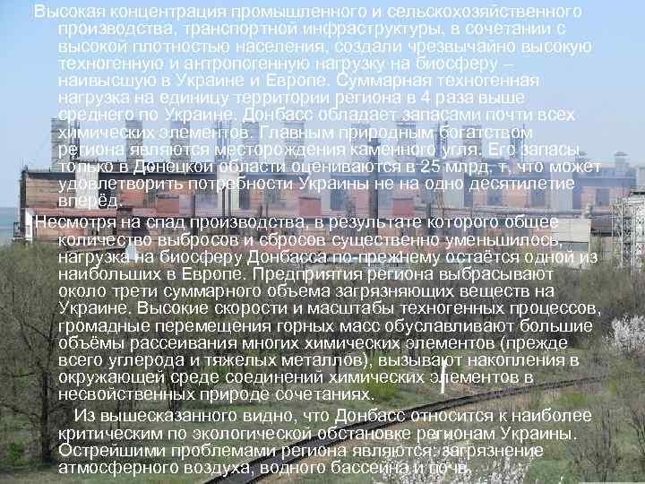 Высокая концентрация промышленного и сельскохозяйственного производства, транспортной инфраструктуры, в сочетании с высокой плотностью населения,