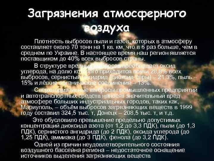 Загрязнения атмосферного воздуха Плотность выбросов пыли и газов, которых в атмосферу составляет около 70