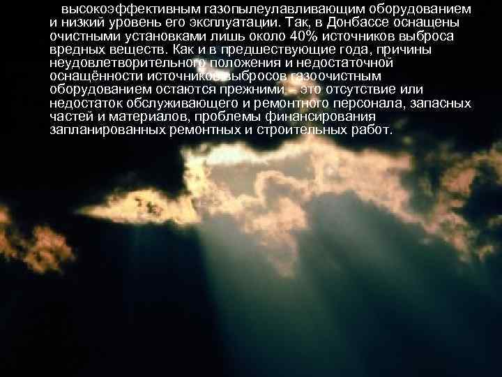 высокоэффективным газопылеулавливающим оборудованием и низкий уровень его эксплуатации. Так, в Донбассе оснащены очистными установками