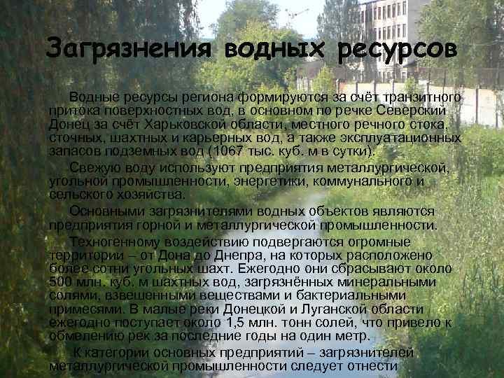 Загрязнения водных ресурсов Водные ресурсы региона формируются за счёт транзитного притока поверхностных вод, в