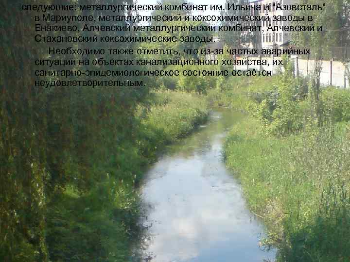 следующие: металлургический комбинат им. Ильича и 