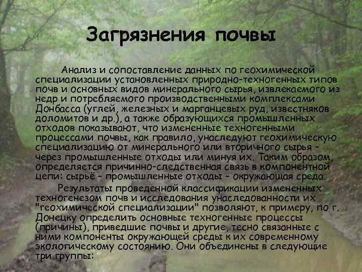 Загрязнения почвы Анализ и сопоставление данных по геохимической специализации установленных природно-техногенных типов почв и