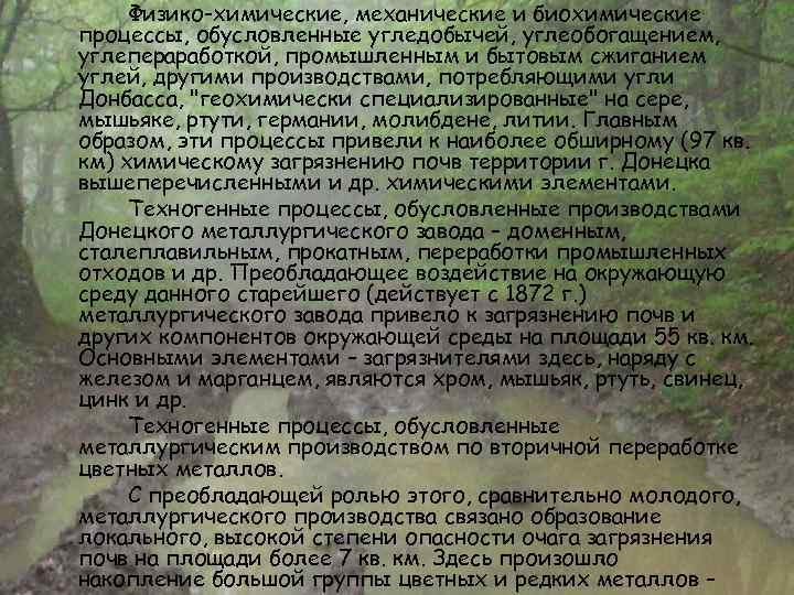 Физико-химические, механические и биохимические процессы, обусловленные угледобычей, углеобогащением, углепераработкой, промышленным и бытовым сжиганием углей,