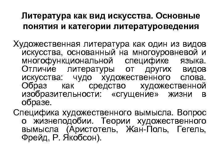 Литература как вид искусства. Основные понятия и категории литературоведения Художественная литература как один из