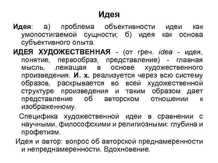 Идея: а) проблема объективности идеи как умопостигаемой сущности; б) идея как основа субъективного опыта.