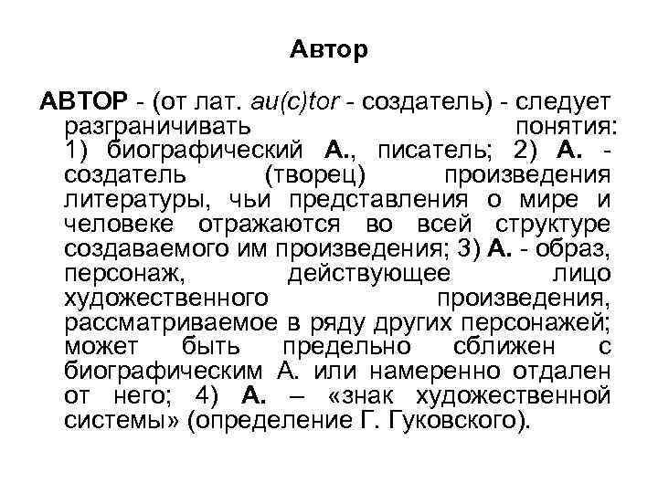 Автор АВТОР - (от лат. au(c)tor - создатель) - следует разграничивать понятия: 1) биографический